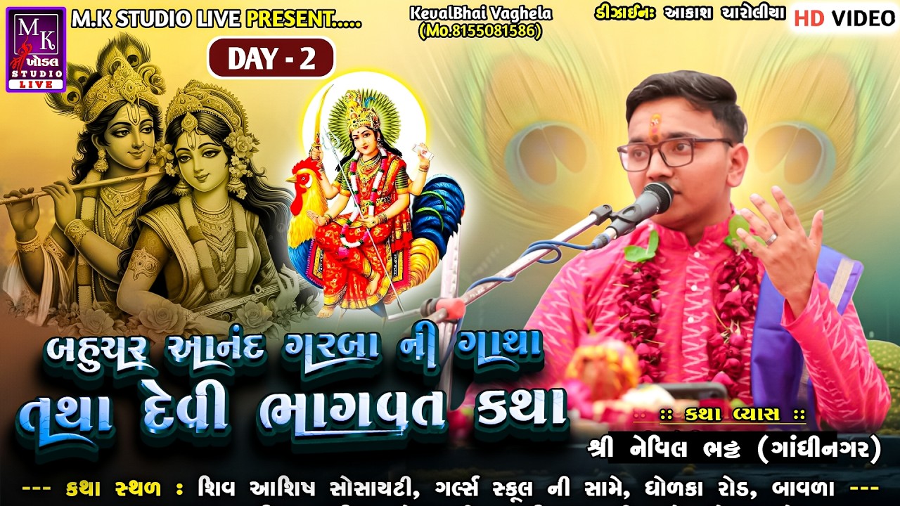 🔴 LIVE દિવસ - 2 બાવળા દ્વારા આયોજીત શ્રી બહુચર આનંદ ગરબા ગાથા : શ્રી નેવિલ 'કિશોર' ભટ્ટ || #MKSTUDIO