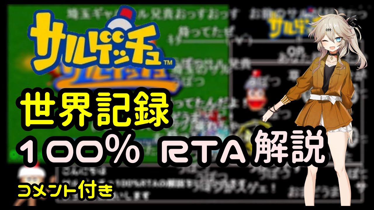 [コメ付き]【世界記録】サルゲッチュ100%RTA 解説動画【VOICEVOX解説】