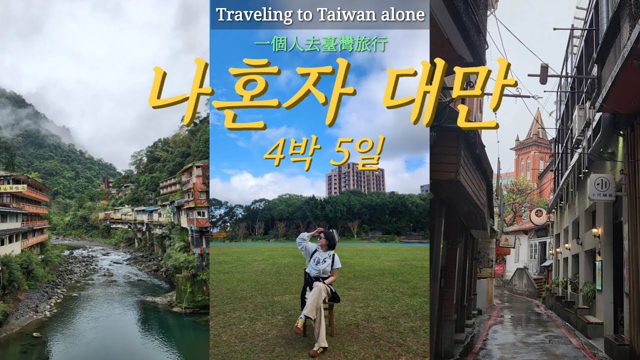 [vlog] 4박 5일 나혼자 대만여행🇹🇼 | 우라이온천•린커우•단수이•시먼딩•타이베이🌿 | 대만 1월 날씨⛅️ | Taiwan🤍