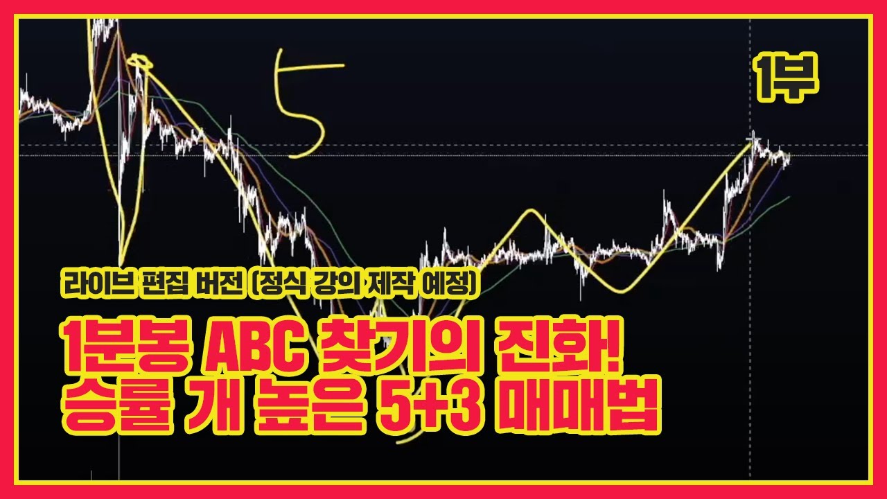 무한 ABC 찾기 압살하는 5+3 매매법 1부