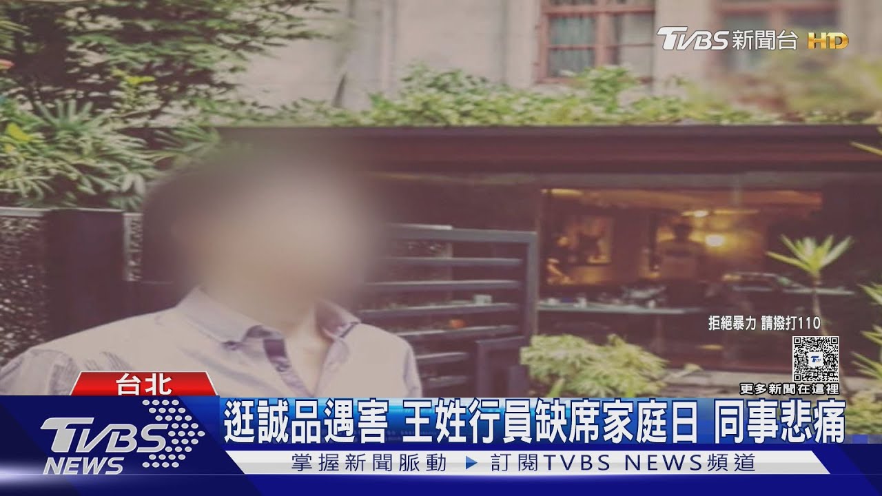 逛誠品遇害 王姓行員缺席家庭日 同事悲痛 ｜TVBS新聞 @TVBSNEWS01