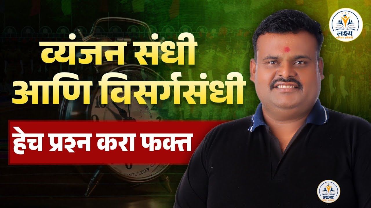 Marathi  marathon  | संधी  वरील महत्वाचे प्रश्न | EXPONENT | BY डोके  सर  | POLIOCE BHARTI 2025 |