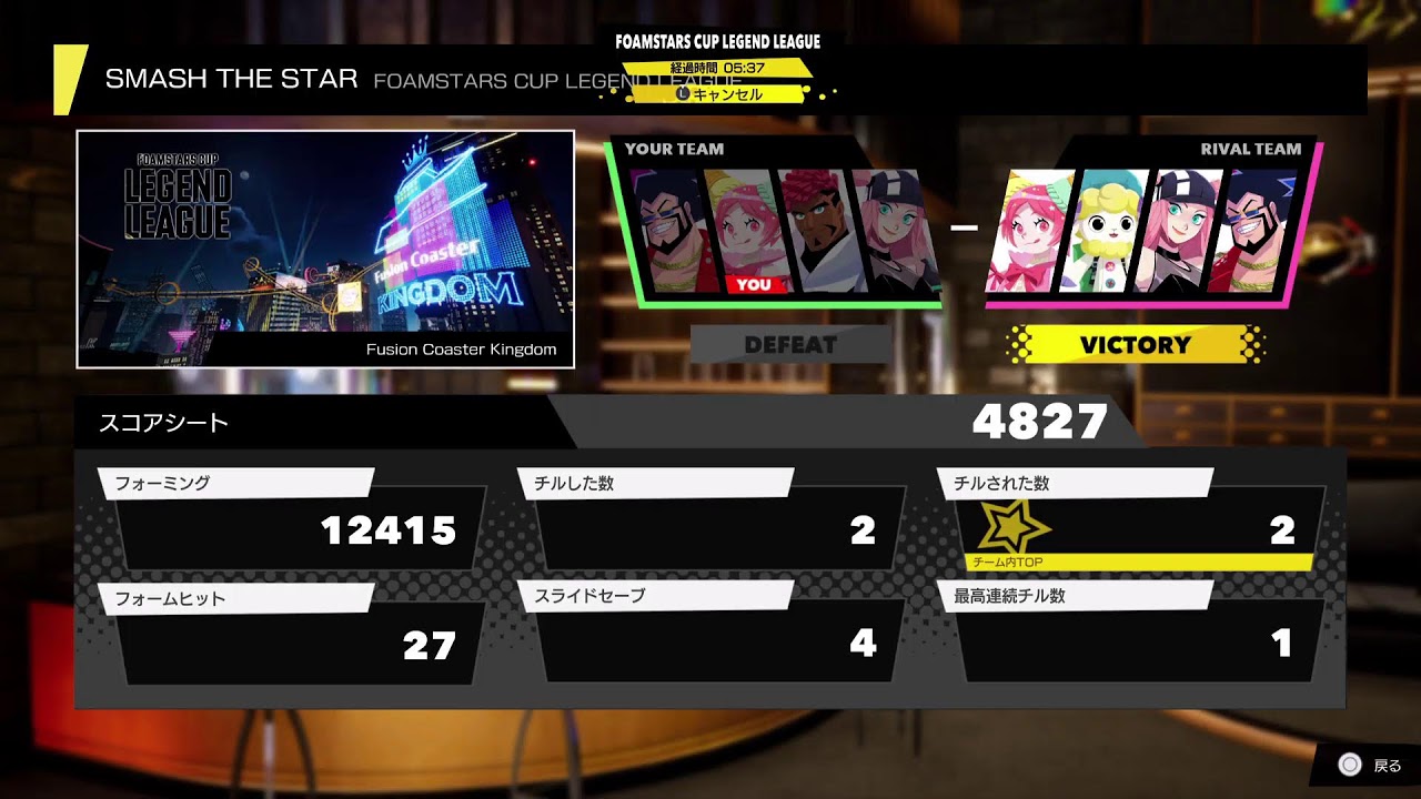 [FOAMSTARS]メルティ最強伝説[声なし]