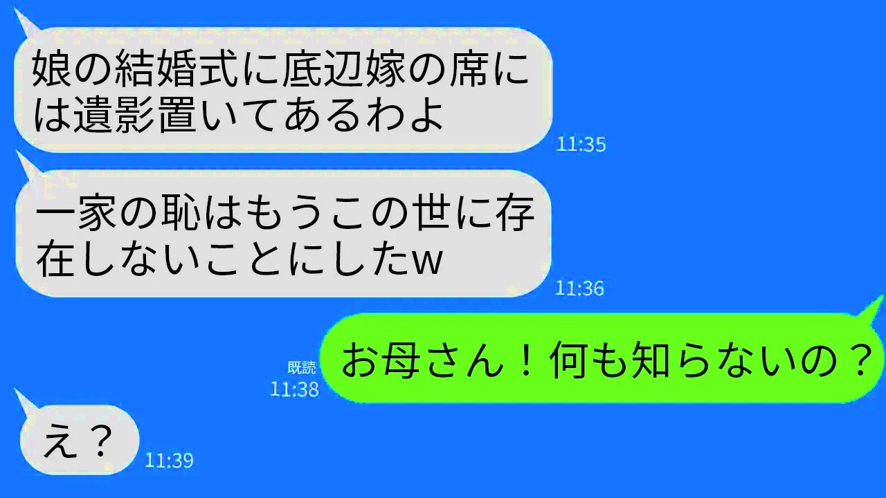 【LINE】義妹の結婚式に出席すると私の席に遺影が置いてあった…義母「中卒はこの世に存在しないことにしたw」→義妹「え？お母さん、何も知らないの？」義母