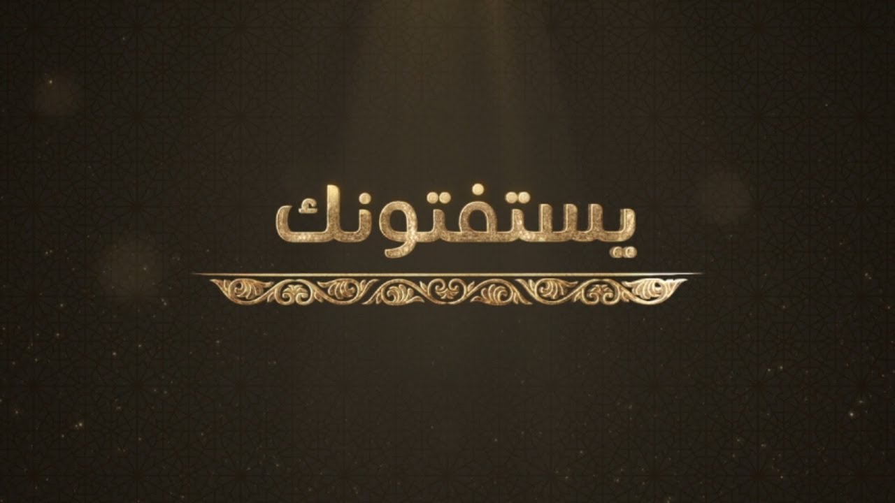 و يستفتونك -- حلقة 13 مارس 2020