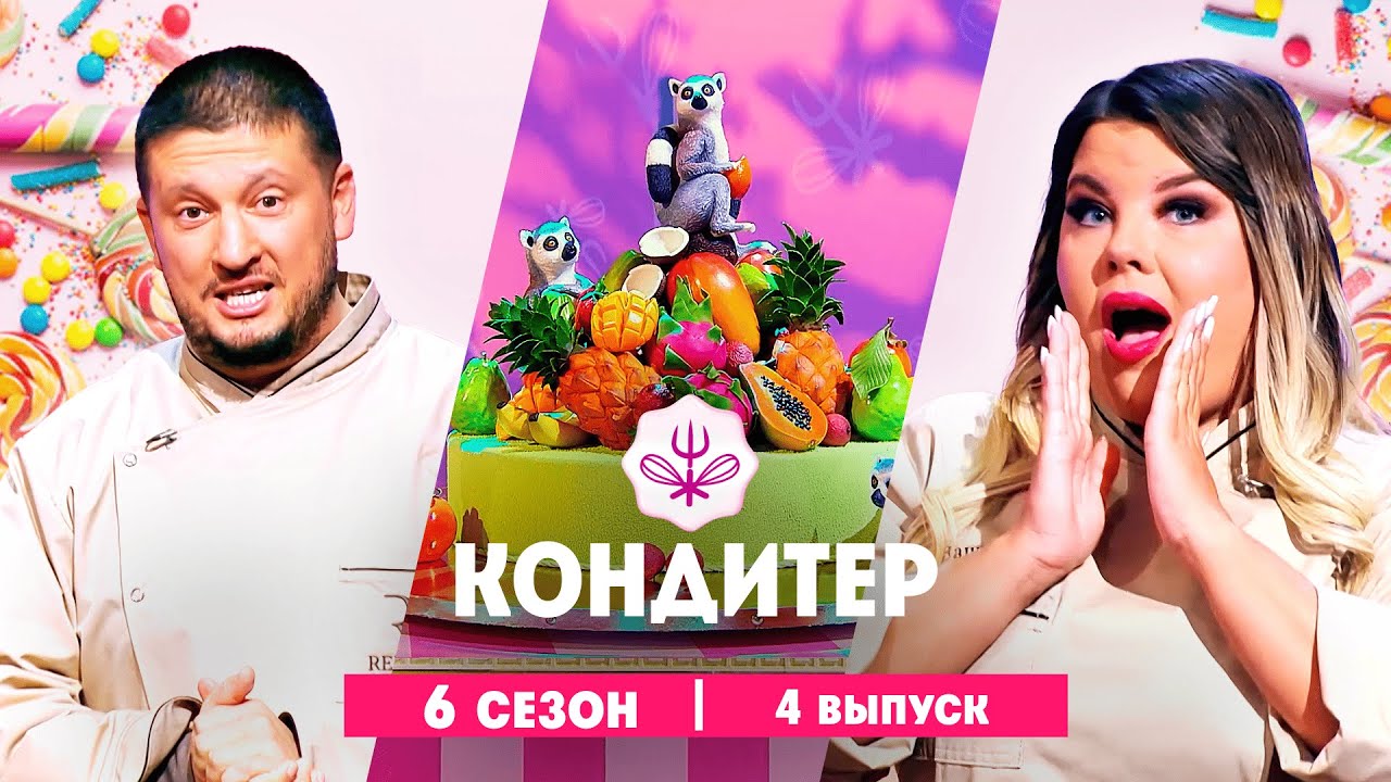 КОНДИТЕР: 6 сезон | 4 выпуск  @Friday_international