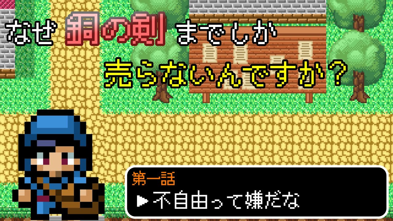 なぜ銅の剣までしか売らないんですか？【第一話】
