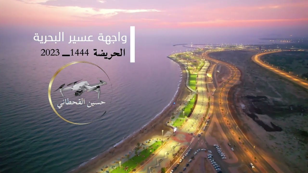 واجهة عسير البحرية ـ الحريضة 1444 هــ ــ 2023م