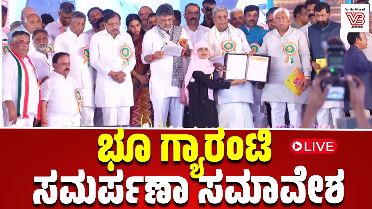 ಹಾವೇರಿ : ರಾಜ್ಯ ಕಾಂಗ್ರೆಸ್ ಸರಕಾರಕ್ಕೆ 1000 ದಿನ : ಭೂ ಗ್ಯಾರಂಟಿ ಸಮರ್ಪಣಾ ಸಮಾವೇಶ|Congress Sadhana Samavesha