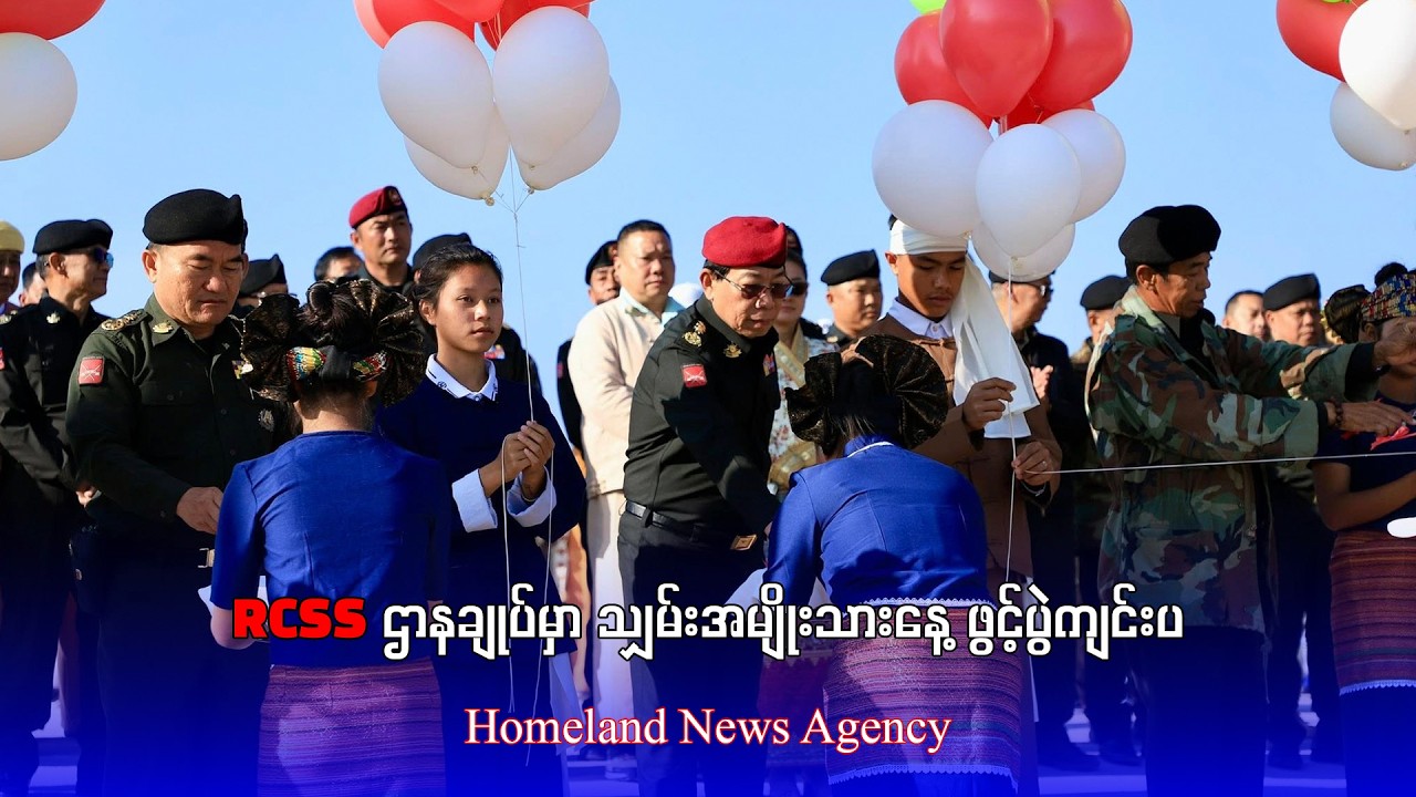 RCSS ဌာနချုပ်မှာ သျှမ်းအမျိုးသားနေ့ ဖွင့်ပွဲကျင်းပ