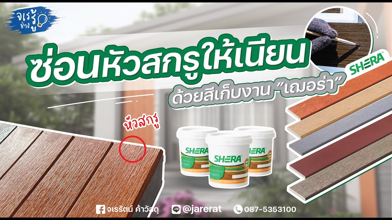 จเรช่างรู้ EP.1 : โป๊วหัวสกรู ไม้ระแนง ไม้ฝา ให้เรียบเนียนเหมือนไม่ได้ยึดด้วยสกรูด้วยสีเก็บงานเฌอร่า