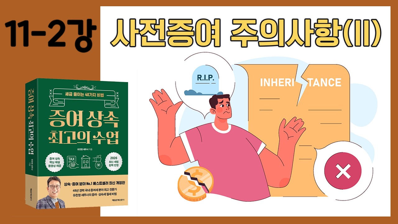[11-2강] 사전증여시 주의사항(下)