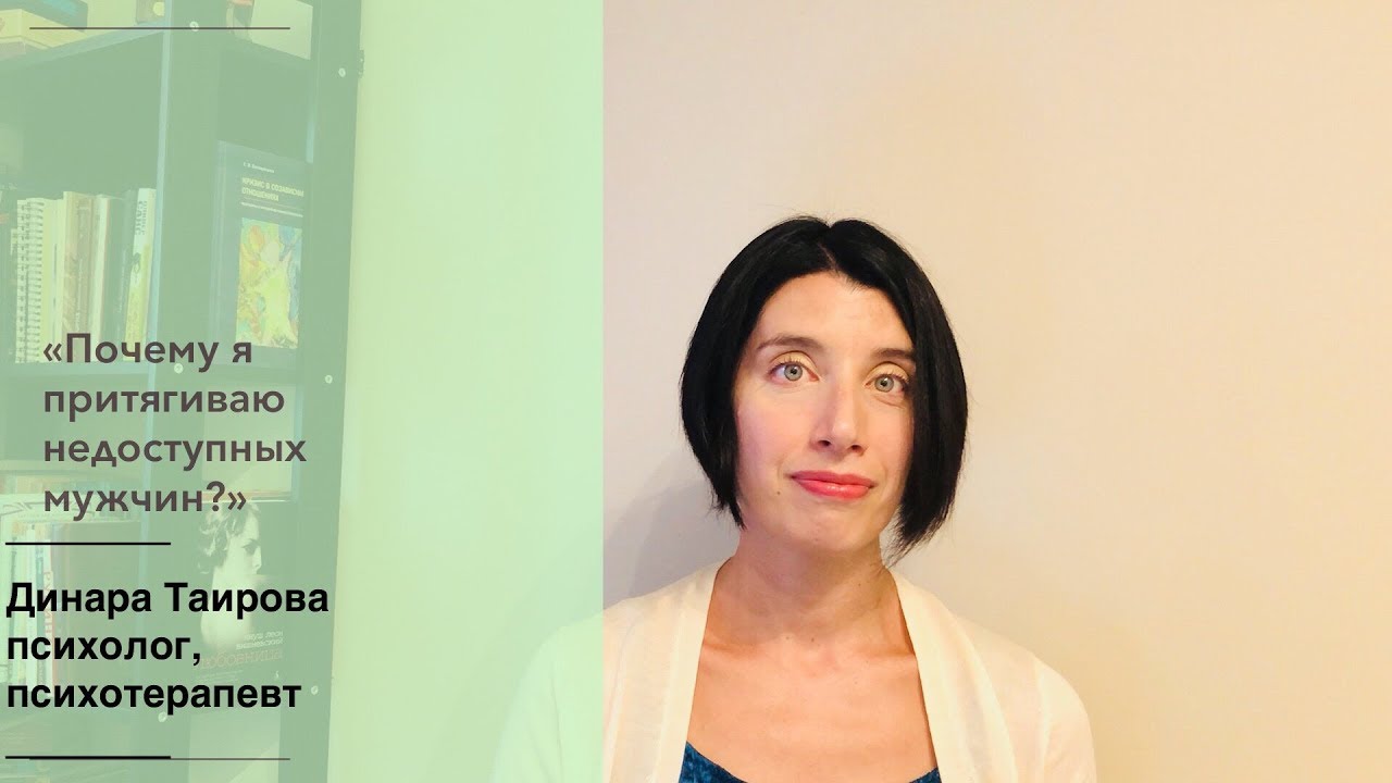 Почему я притягиваю недоступных мужчин? Женатых, холодных и избегающих отношений