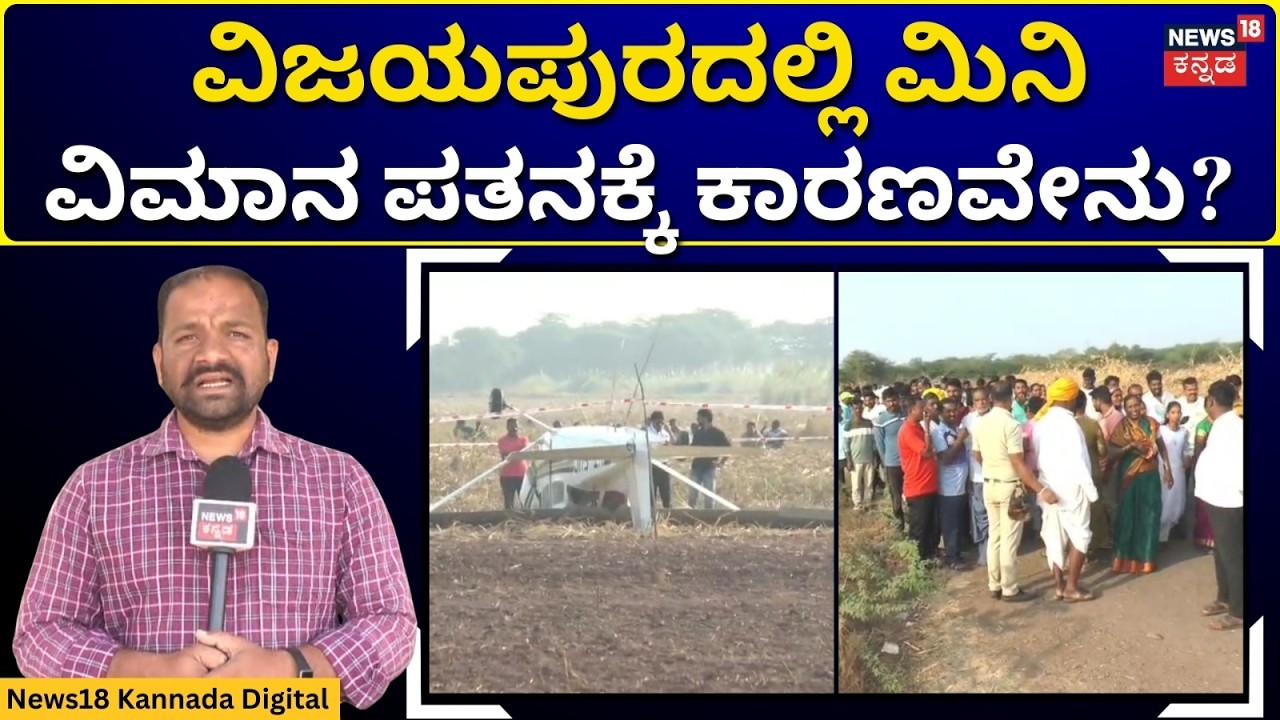 Mini Aircraft Crash At Vijayapura | ಗಾಯಾಳುಗಳನ್ನು ರಕ್ಷಣೆ ಮಾಡಿದ್ದು ಹೇಗೆ ಕಬ್ಬು ಕಟಾವ್ ಕಾರ್ಮಿಕರು? | N18V