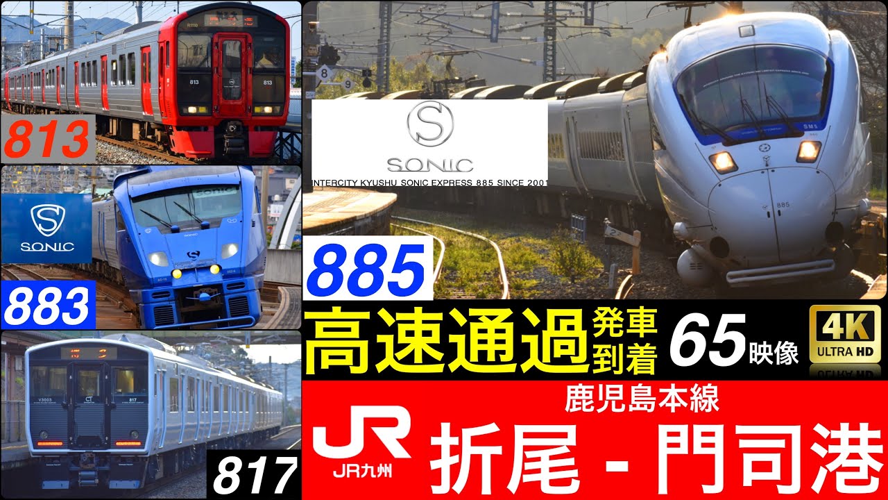 JR九州 鹿児島本線 門司港 - 折尾 / 高速通過、到着、発車 65映像 [列車情報付き]