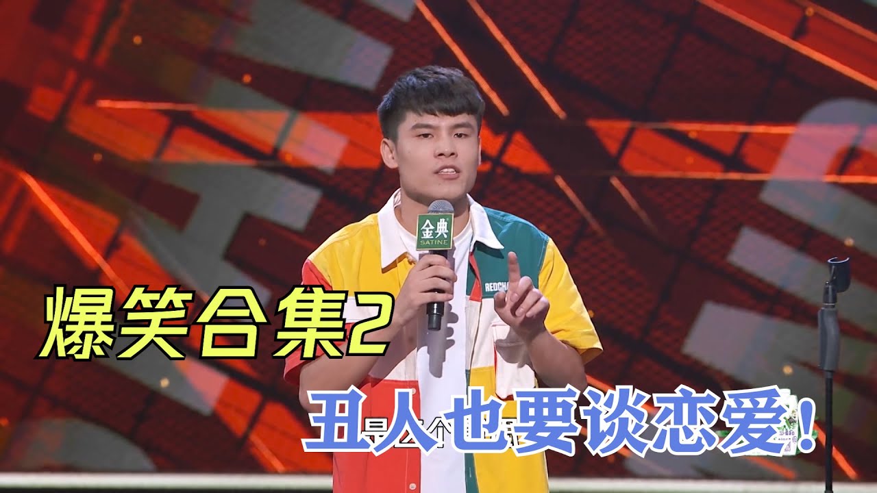 爆笑合集2：丑人也要谈恋爱！徐志胜你说是也不是 | 脱口秀大会S4 ROCK&ROAST