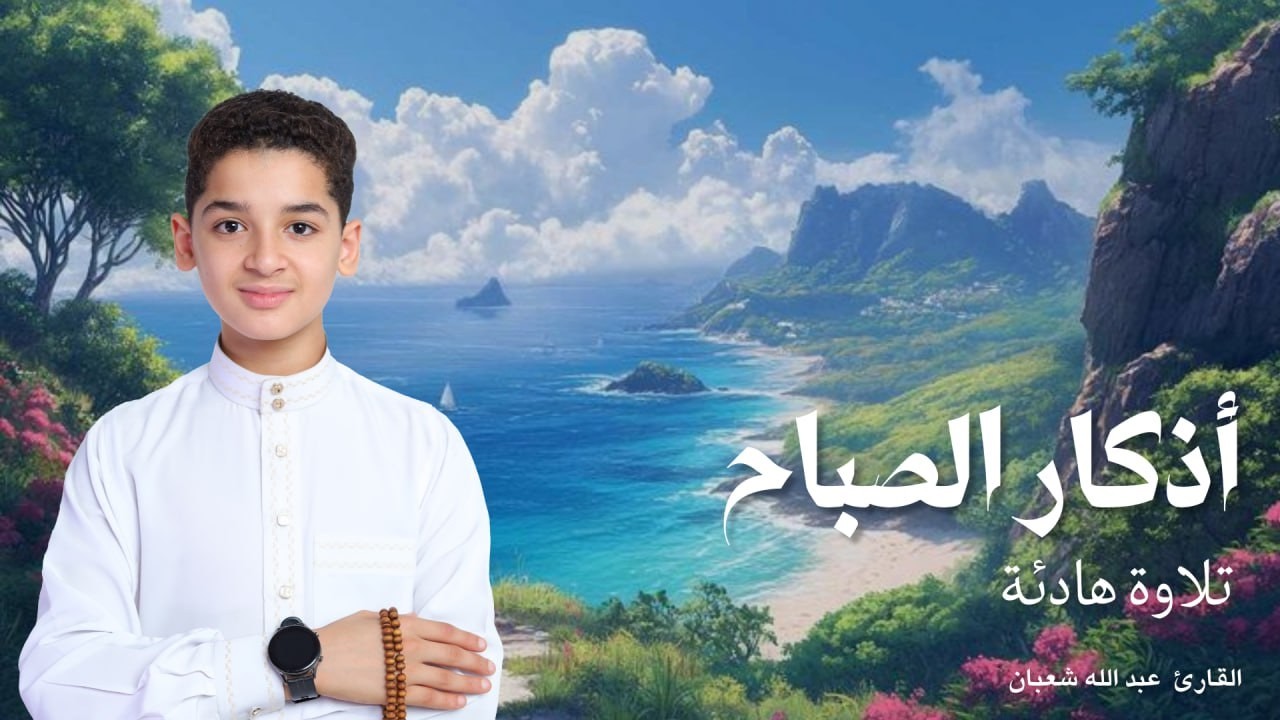 أذكار الصباح - راحة نفسية لا توصف بصوت القارئ عبدالله شعبان| Morning Athkar - Dzkir Pagi