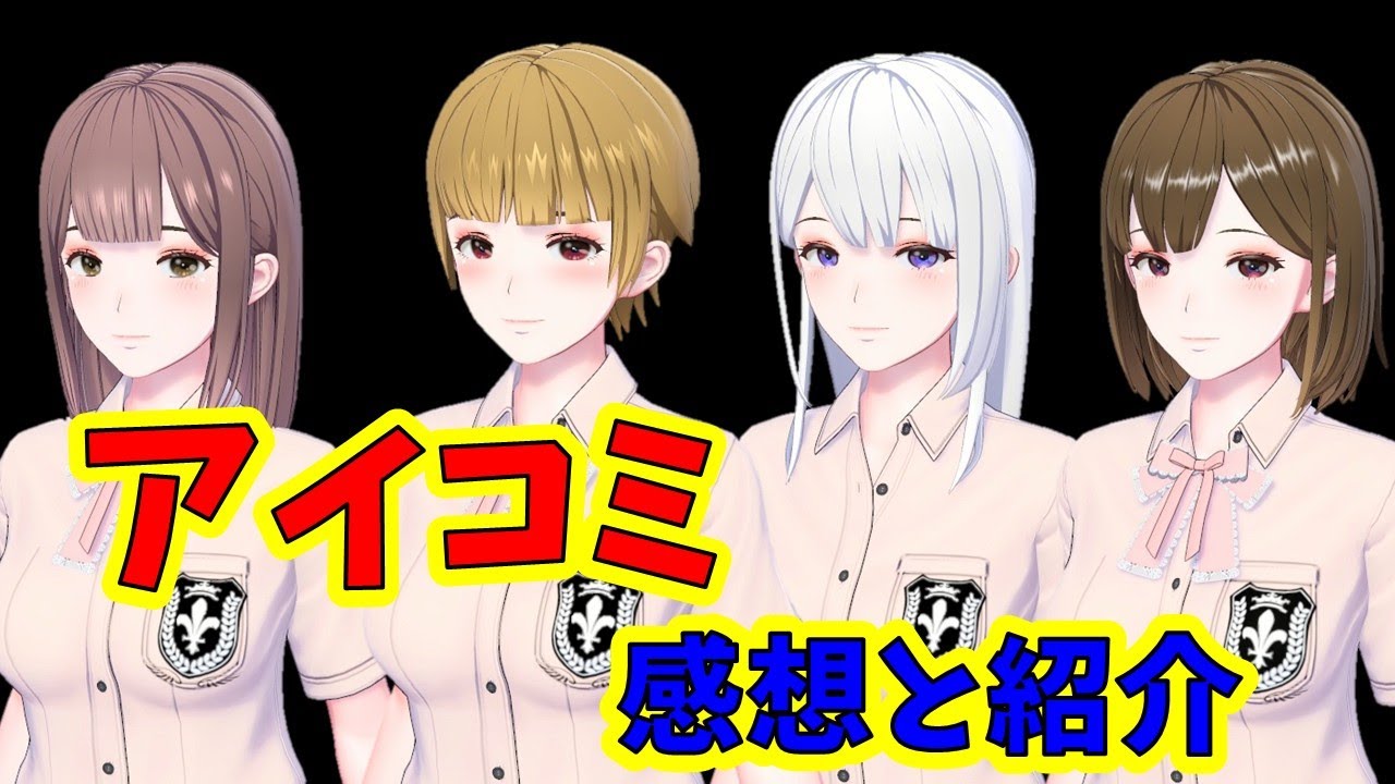 【アイコミ】感想。ゲームプレイレビュー。