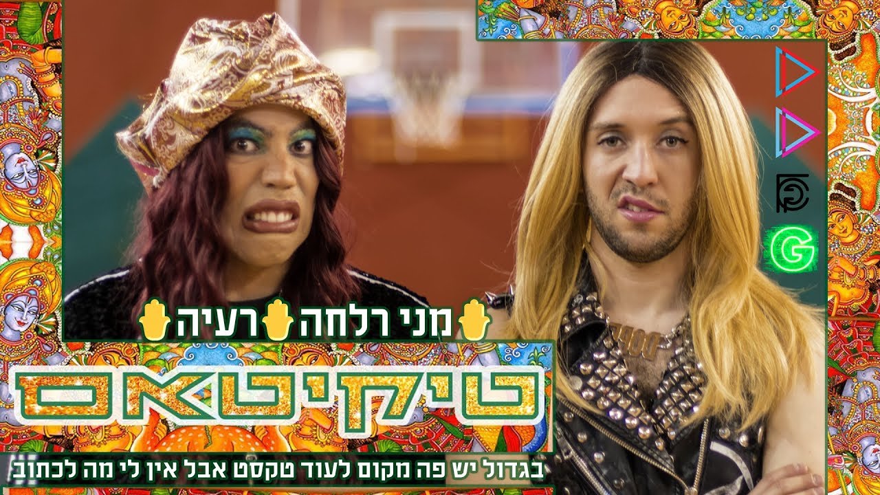 טיקיטס | מני רלחה | רעיה | Tikitas | Mani Ralha | Raya