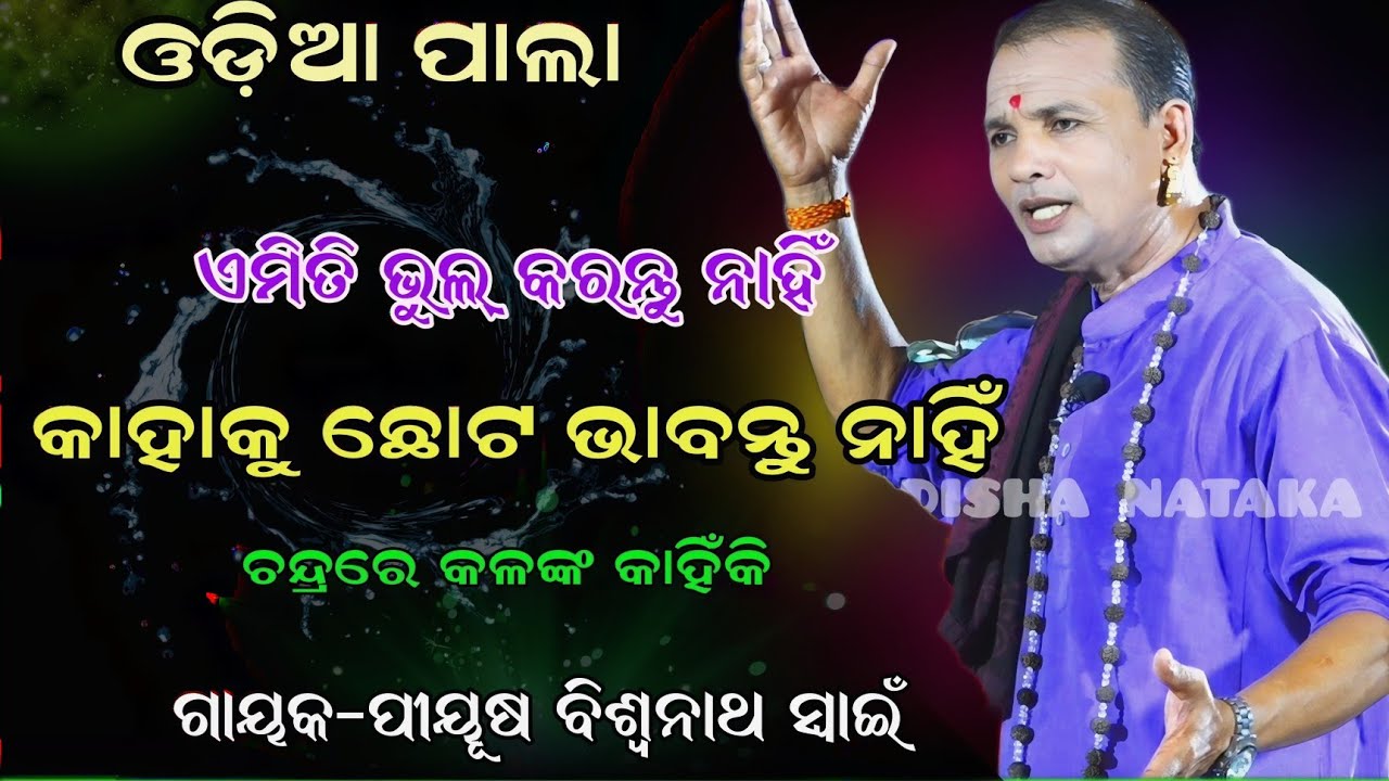 କାହାକୁ ଛୋଟ ଭାବନ୍ତୁ ନାହିଁ ଏମିତି ଭୁଲ୍ କରନ୍ତୁ ନାହିଁ || Gayak-piyush biswanatha swain || odiapala