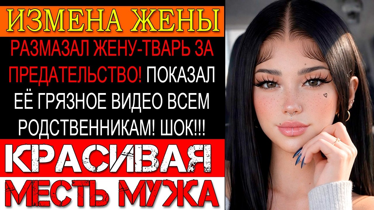 Измена ЖЕНЫ. ВЫБИЛ ВСЮ ДУРЬ ИЗ ЖЕНЫ-ПРЕДАТЕЛЬНИЦЫ! ХЛАДНОКРОВНО ОПОЗОРИЛ ПЕРЕД ВСЕМ ГОРОДОМ! МЕСТЬ!