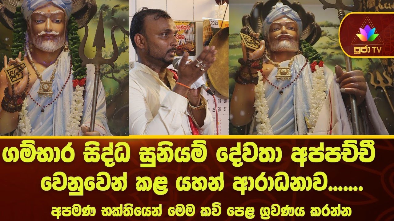ගම්භාර සිද්ධ සුනියම් දේවතා අප්පච්චී වෙනුවෙන් කළ යහන් ආරාධනාව | pooja tv
