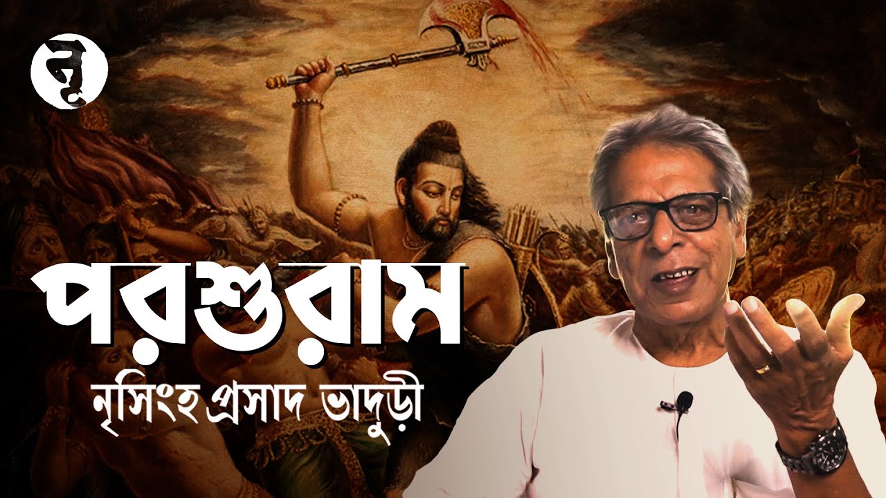 পরশুরাম || Parashurama || Nrisingha Prasad Bhaduri