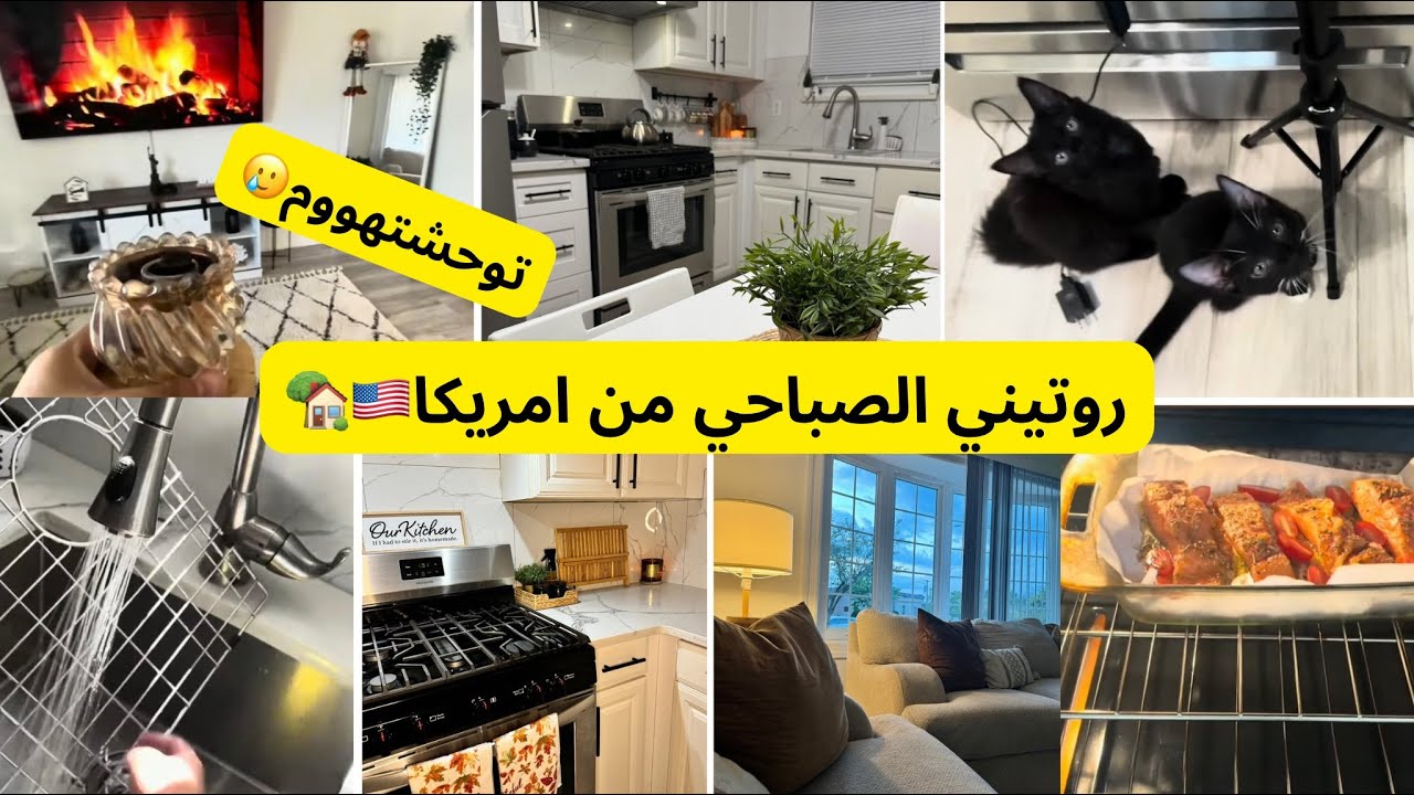 حياتي في امريكا🏡🇺🇸يوم كلو طاقة ايجابية🌸طريقتي فخبز المقلة🍞عشاءنا لاطة السلمون في الفران بطريقي بنيين