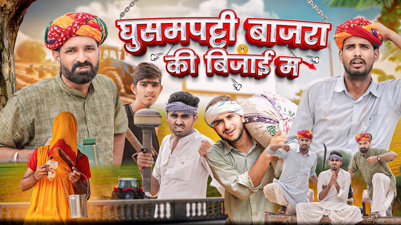 बाजरा की बिजाई म घुसमपट्टी || Kaka kajod ki comedy || Rajasthani Marwadi Comedy || #marwadi_masti