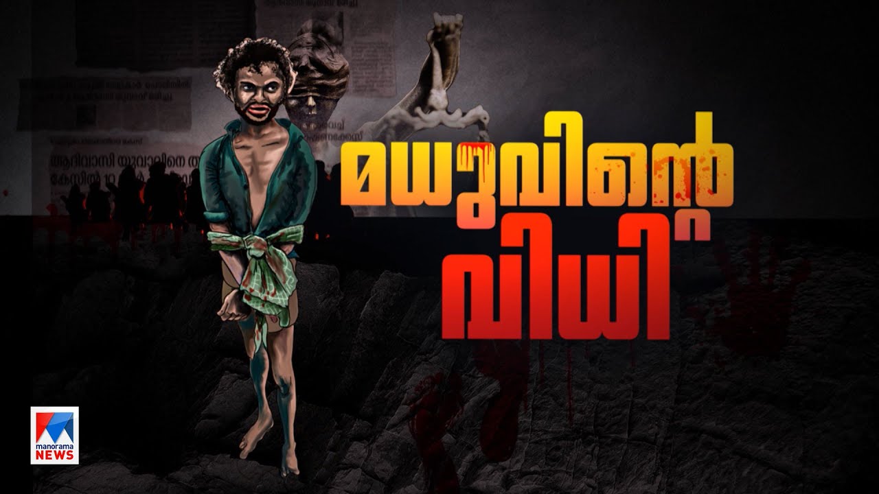മനസാക്ഷിയുടെ നൊമ്പരമായി മധു; നീതി തേടിയ അഞ്ച് വര്‍ഷങ്ങള്‍ | Madhu Case | Manorama News