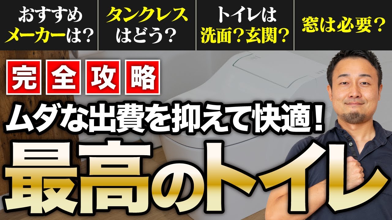 【完全攻略】失敗しないトイレづくりを徹底解説！機能を重視した選び方・間取りのコツも紹介！