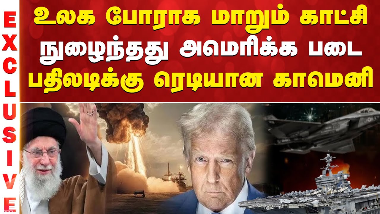 உலக போராக மாறும் காட்சி - நுழைந்தது அமெரிக்க படை - பதிலடிக்கு ரெடியான காமெனி