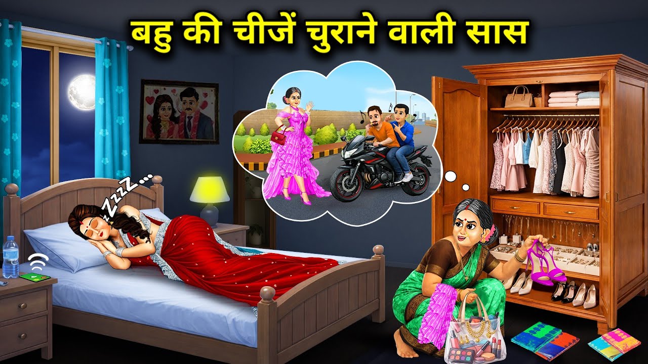 बहु की चीजें चुराने वाली सास। Cartoon videos। Mixed chacha story।