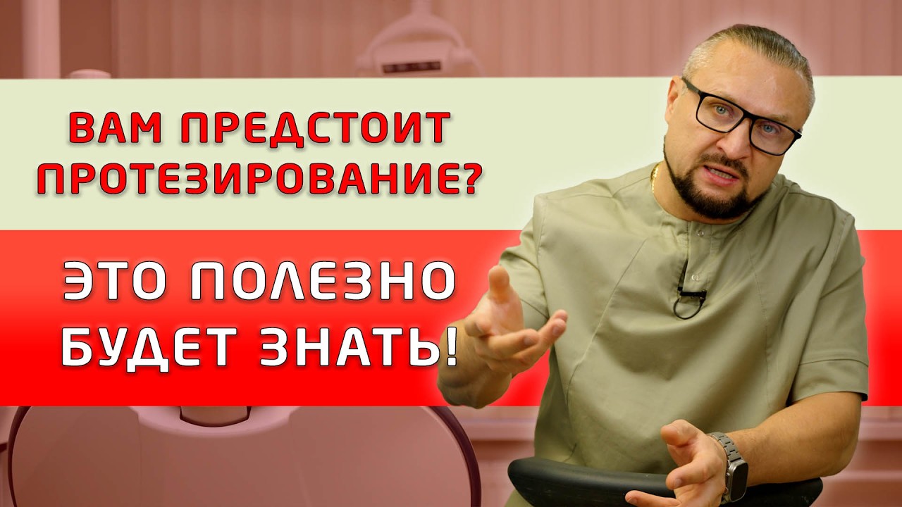 Если Вам необходимо ПРОТЕЗИРОВАНИЕ ЗУБОВ, то это видео точно поможет!