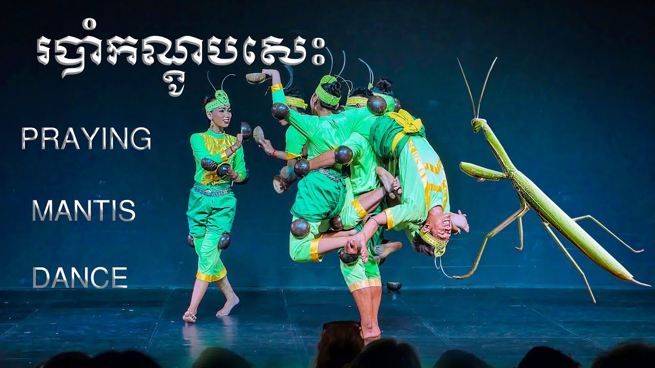 ROBAM KANDOB SES (PRAYING MANTIS DANCE)​ - | Cambodia Wonder |របាំកណ្តូបសេះ