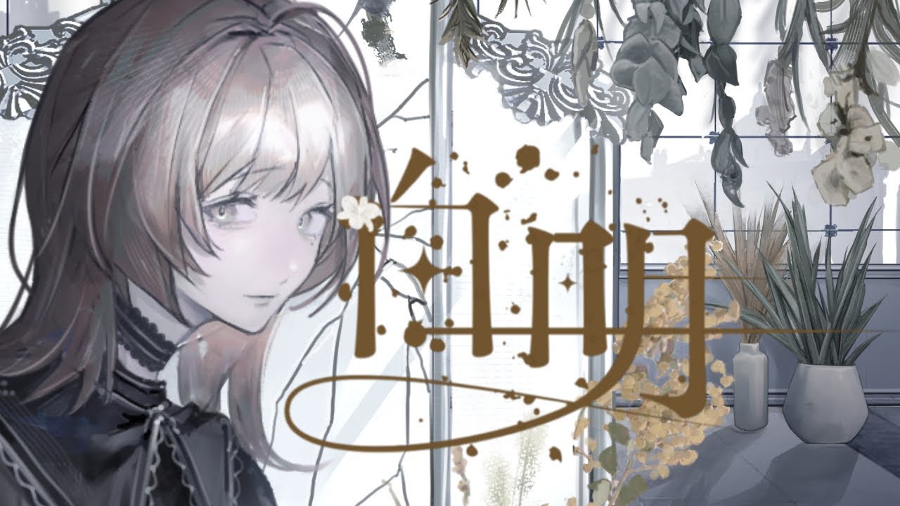 【MV】 白明 / nil【オリジナル曲】