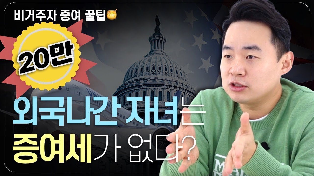해외에 사는 자녀, 한국 들어올 때까지 기다리지 말고 빨리 증여하세요! - 해외 거주 자녀 증여세 신고 절차부터 납부 방법까지 총정리