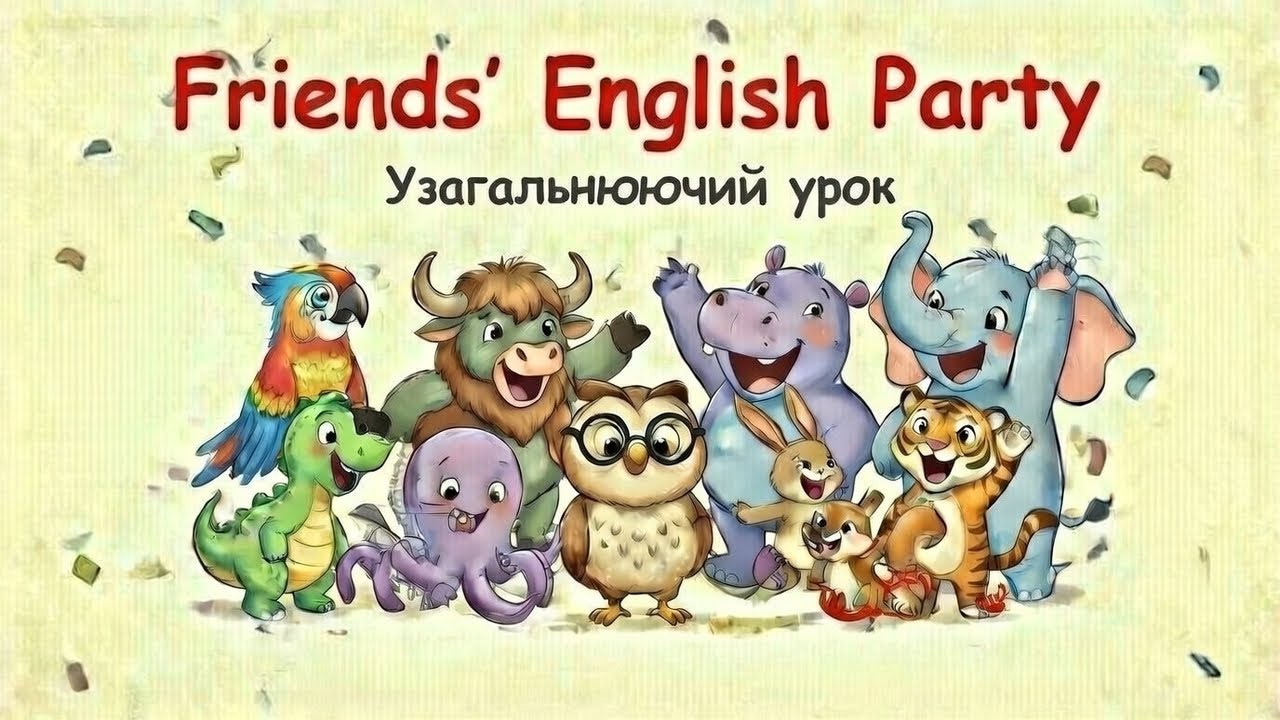 Friends’ English Party 🎉. English Reading & Grammar for Kids. Узагальнюючий урок