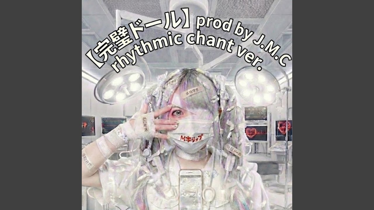 完璧ドール (rhythmic chant ver)