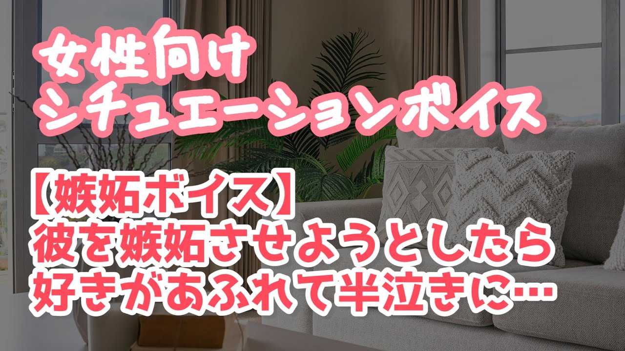 【女性向け】嫉妬させたい彼女に意地悪をされて半泣きになる年下彼氏【ASMR】