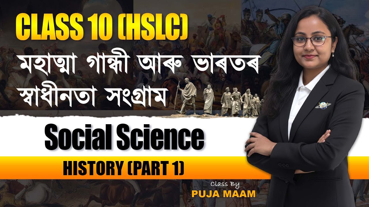 মহাত্মা গান্ধী আৰু ভাৰতৰ স্বাধীনতা সংগ্ৰাম | PART 1 | SEBA BOARD | CLASS 10