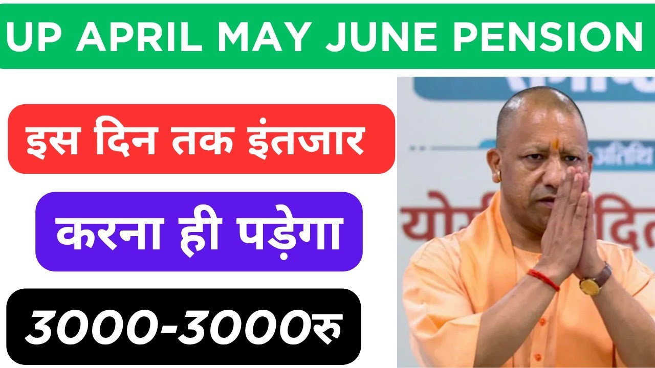 इस दिन तक पेंशन का इंतजार करना ही पड़ेगा।। Up पेंशन अप्रैल में जून की कब आएगी। Up pension payment।।