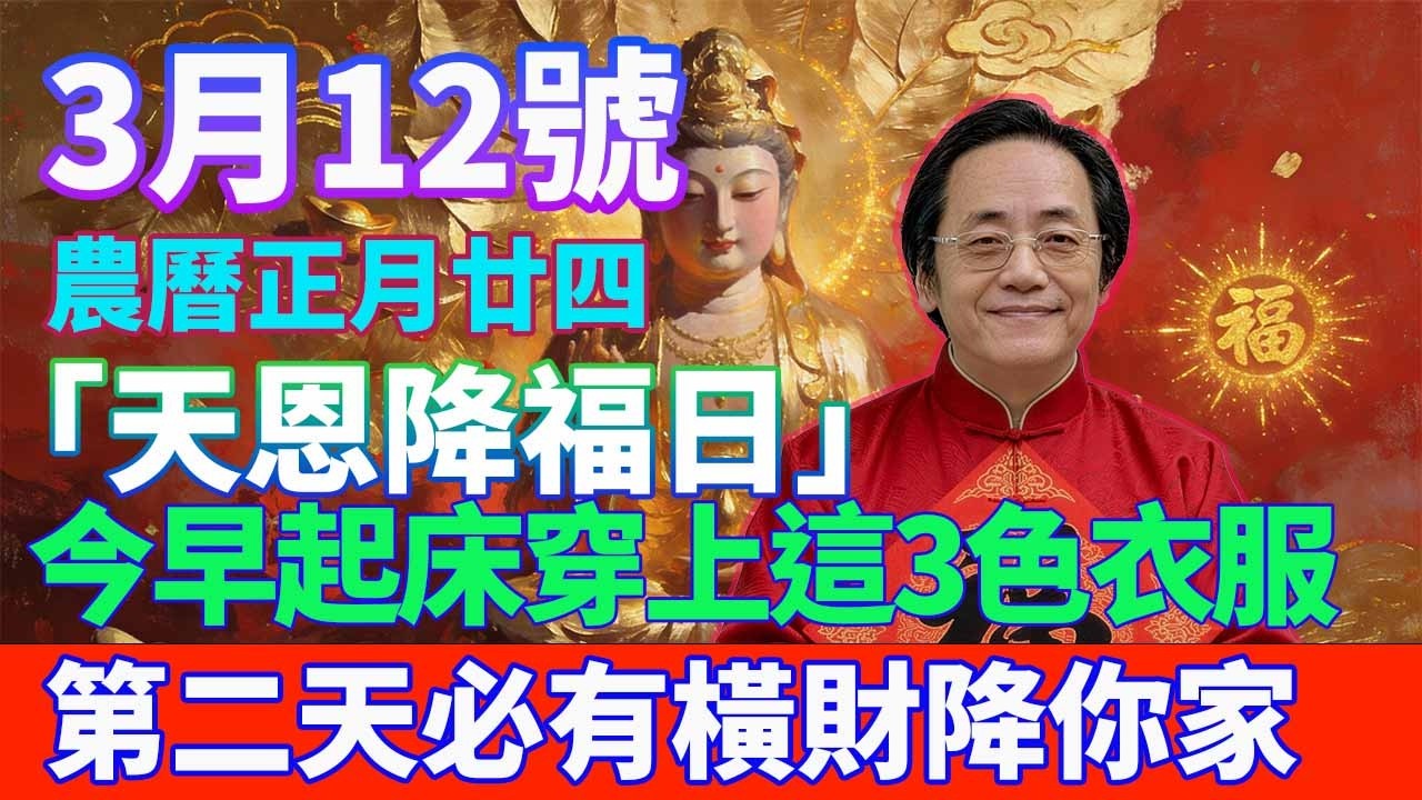 喜事駕到！3月12號，農曆正月廿四，「天恩降福日」，今早起床穿上這3色衣服，第二天必有橫財降你家，菩薩保你正財橫財大爆發！#佛學 #佛淨 #佛陀 #佛法 #佛教 #修行