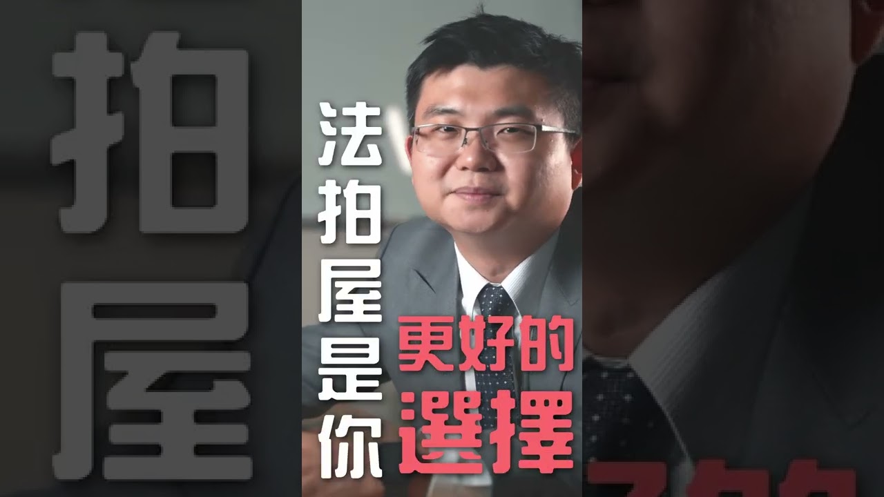 一分鐘快速了解法拍屋優缺點