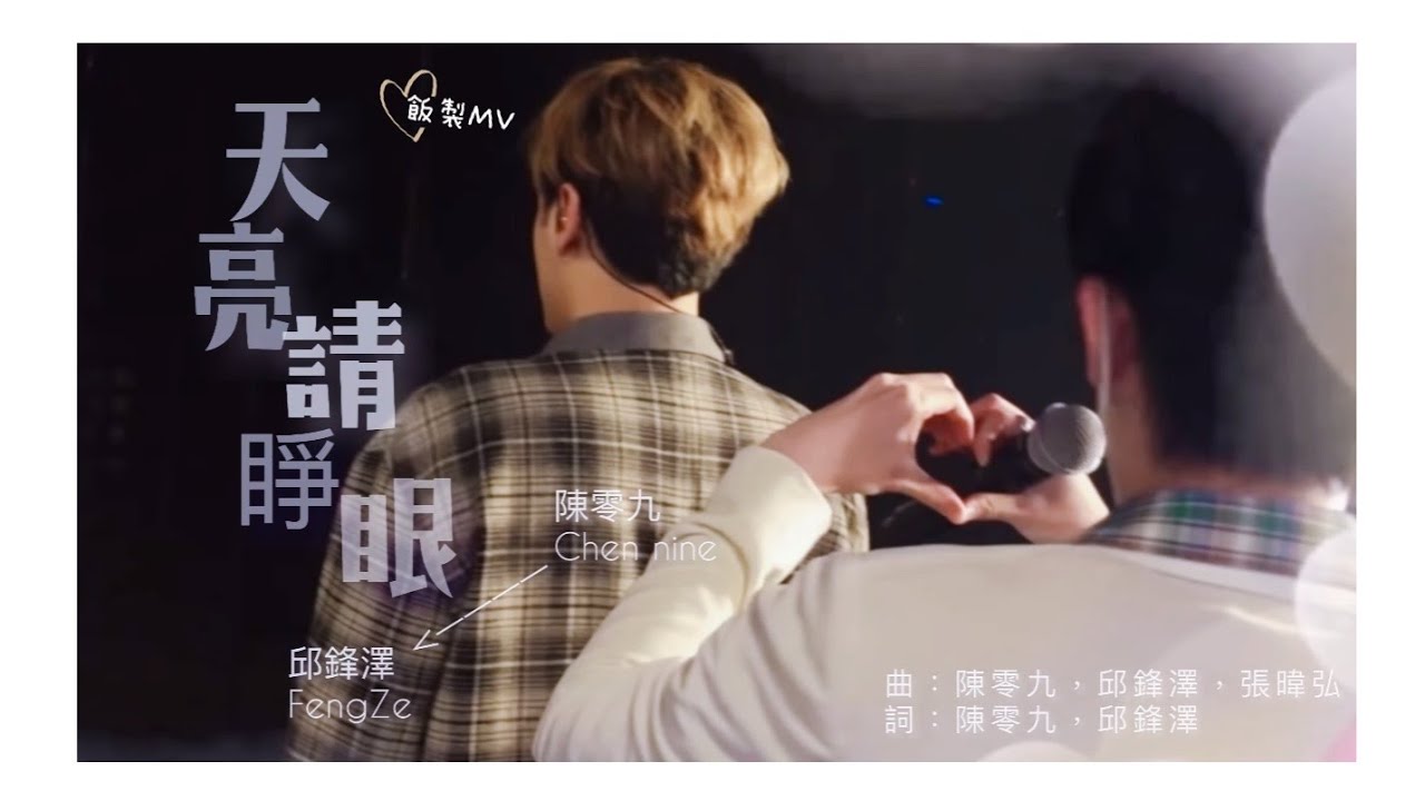 【九澤cut】天亮請睜眼 偽MV（陳零九 X 邱鋒澤）