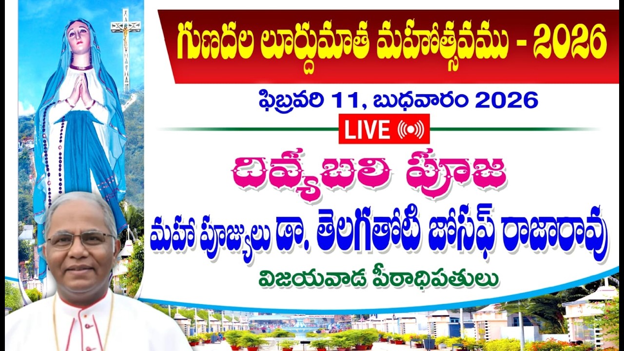 గుణదల లూర్దుమాత మహోత్సవములు - 2026 | గుణదల పుణ్యక్షేత్రం, విజయవాడ మేత్రాసనం | 11 FEB 26 | 6.45AM