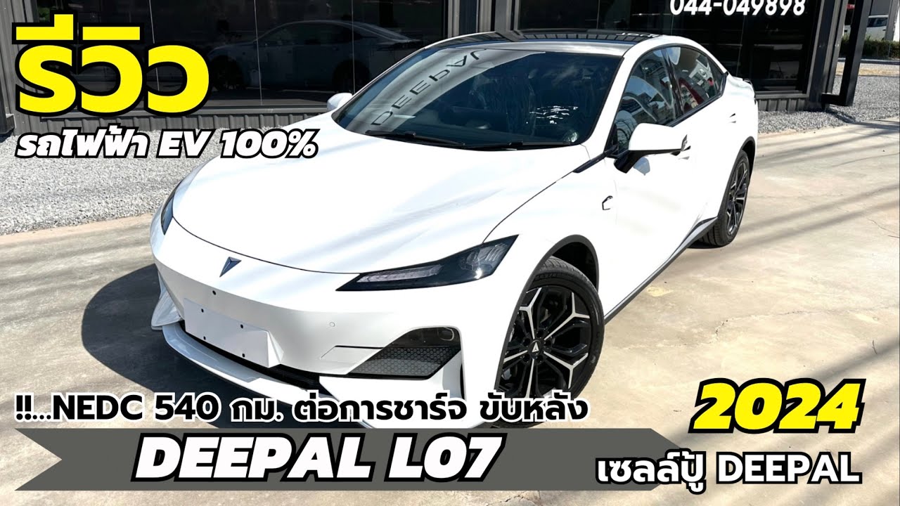รีวิว DEEPAL L07 รถไฟฟ้า EV วิ่งได้ 540 กม. ต่อชาร์จ มาพร้อม Option แบบล้นๆ | เซลล์ปู้ ดีพอลโคราช