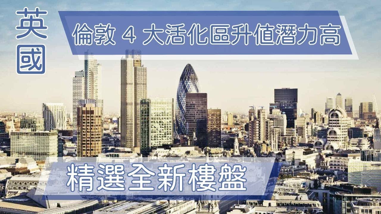 英國：倫敦 4 大活化區爆升 King's Cross多元社區 Whitechapel升值潛力高？ │ FMI至匯投資 李丹翔 │ 倫敦置業 │物業投資 │ 【環球置業連線】