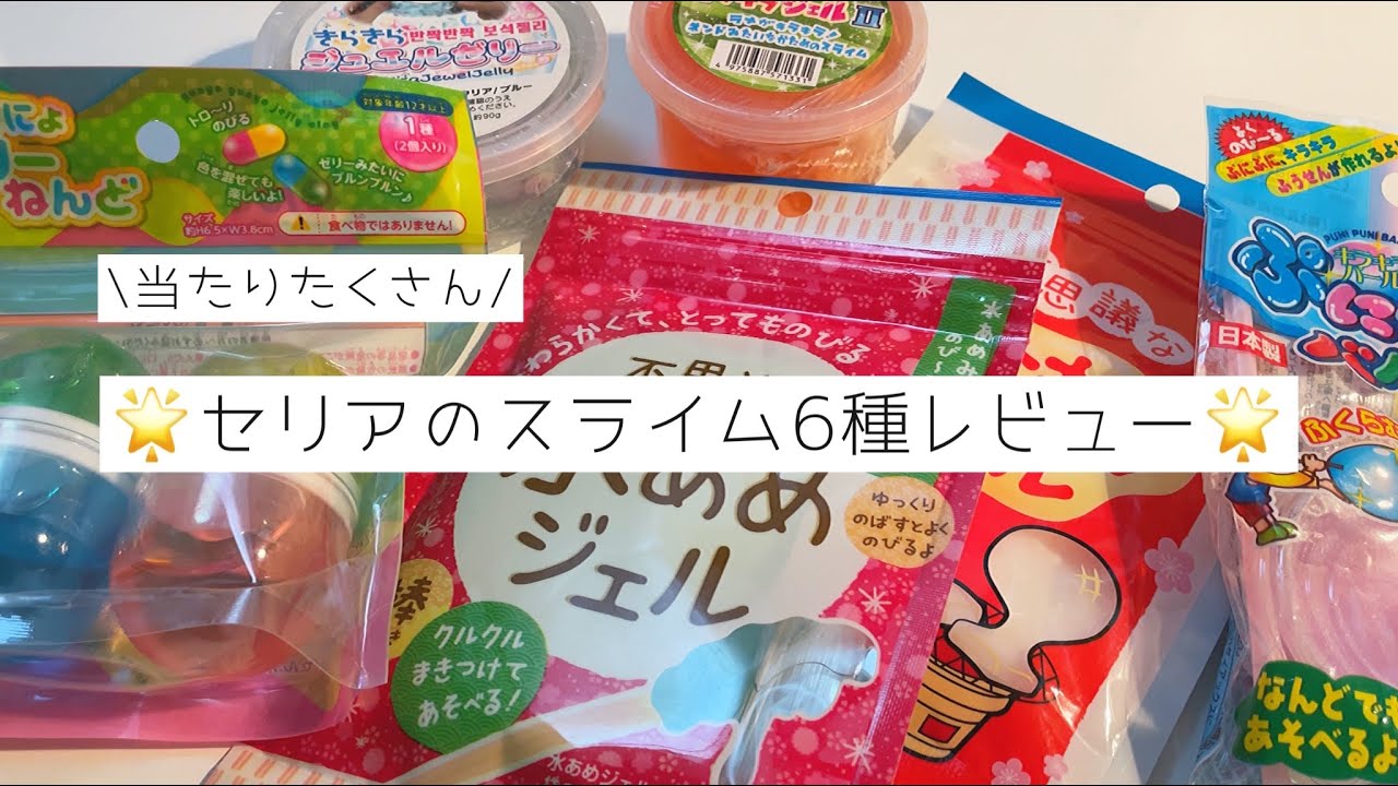 【当たり大量！】🌟セリアのスライム6種レビューしてみた🌟(BGMあり、音フェチ、asmr)
