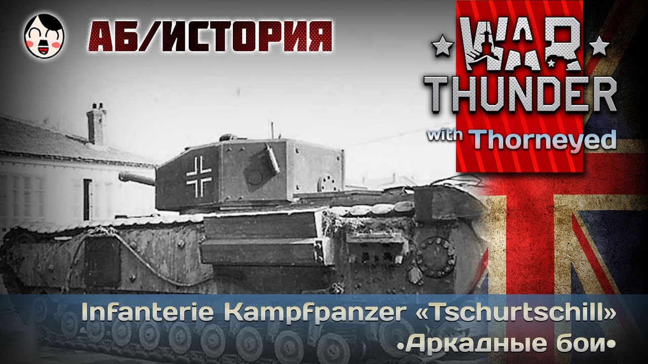 War Thunder | Infanterie Kampfpanzer «Tschurtschill» Ausf. III — АБ